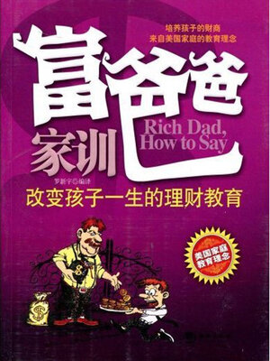 cover image of 富爸爸家训